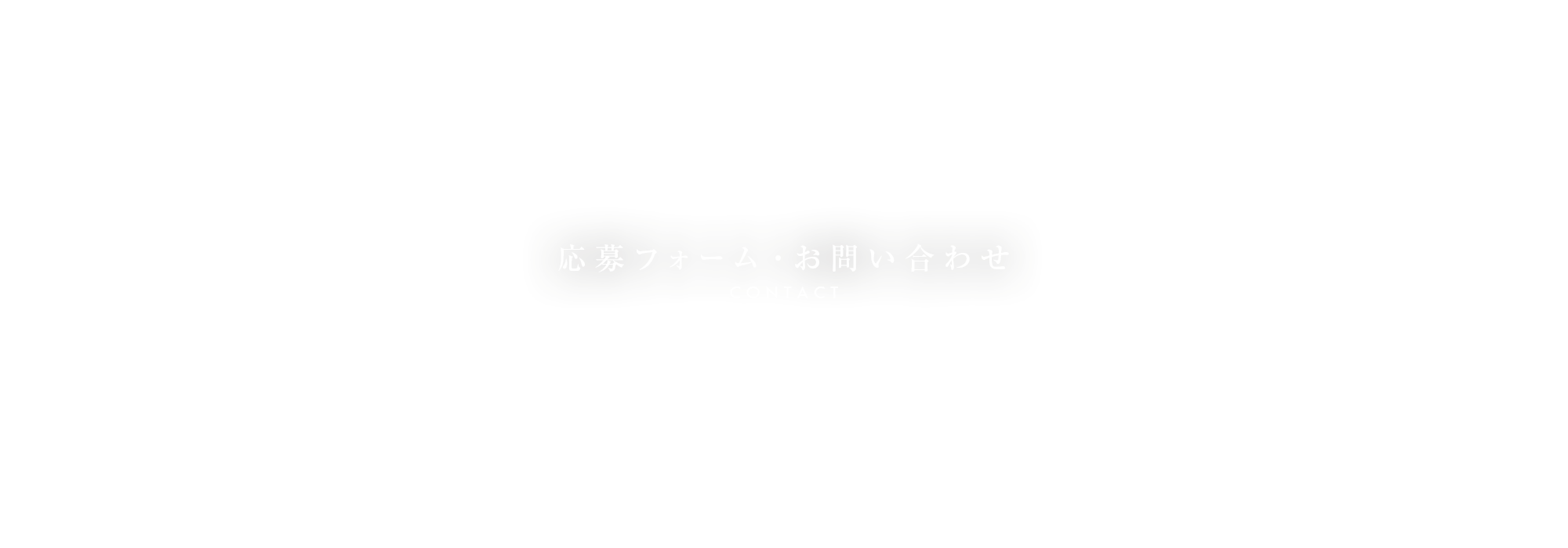 応募フォーム・お問い合わせ