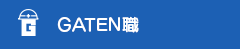 ガテン系求人サイト【GATEN職】掲載中！