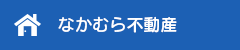 不動産サイト＜なかむら不動産＞